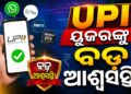 UPI ପେମେଣ୍ଟ ରହିବ ମାଗଣା: ଗ୍ରାହକଙ୍କଠାରୁ ନିଆଯିବନି କୌଣସି ଚାର୍ଜ
