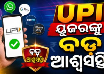UPI ପେମେଣ୍ଟ ରହିବ ମାଗଣା: ଗ୍ରାହକଙ୍କଠାରୁ ନିଆଯିବନି କୌଣସି ଚାର୍ଜ