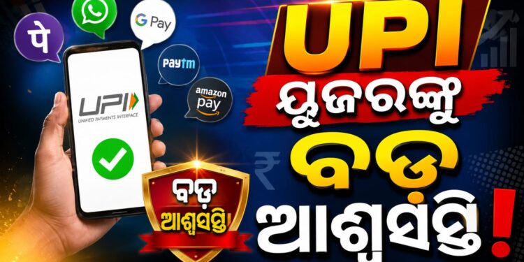 UPI ପେମେଣ୍ଟ ରହିବ ମାଗଣା: ଗ୍ରାହକଙ୍କଠାରୁ ନିଆଯିବନି କୌଣସି ଚାର୍ଜ