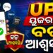 UPI ପେମେଣ୍ଟ ରହିବ ମାଗଣା: ଗ୍ରାହକଙ୍କଠାରୁ ନିଆଯିବନି କୌଣସି ଚାର୍ଜ