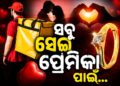 ଦିନରେ ଅଫିସ୍, ରାତିରେ ଫୁଡ୍ ଡେଲିଭରି: ଲୁହ ଆଣିଦେବ ପ୍ରେମ କାହାଣୀ