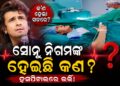 ମେଡିକାଲ ବେଡ଼ରେ ସୋନୁ ନିଗମ, ସେୟାର କଲେ ଭିଡିଓ…
