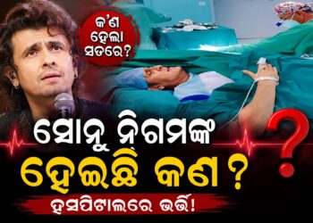 ମେଡିକାଲ ବେଡ଼ରେ ସୋନୁ ନିଗମ, ସେୟାର କଲେ ଭିଡିଓ…