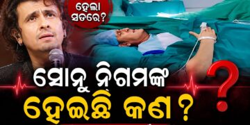 ମେଡିକାଲ ବେଡ଼ରେ ସୋନୁ ନିଗମ, ସେୟାର କଲେ ଭିଡିଓ…