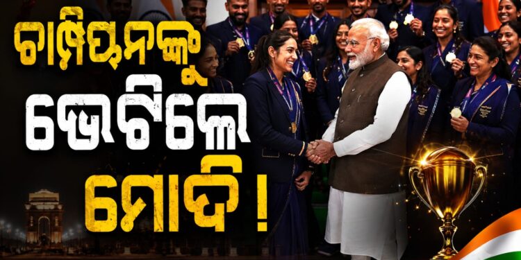 କମନୱେଲ୍ଥ ଗେମ୍ସ ଚାମ୍ପିଅନଙ୍କୁ ସାକ୍ଷାତ କଲେ ପ୍ରଧାନମନ୍ତ୍ରୀ