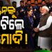 କମନୱେଲ୍ଥ ଗେମ୍ସ ଚାମ୍ପିଅନଙ୍କୁ ସାକ୍ଷାତ କଲେ ପ୍ରଧାନମନ୍ତ୍ରୀ