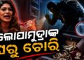 ବିଗବସ୍ ଫେମ୍ ଲୋପାମୁଦ୍ରା ରାଉତଙ୍କ ମୁମ୍ବାଇ ଘରୁ ଚୋରି