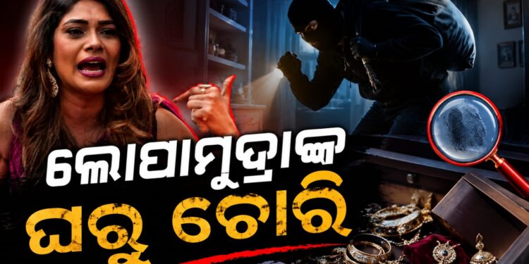 ବିଗବସ୍ ଫେମ୍ ଲୋପାମୁଦ୍ରା ରାଉତଙ୍କ ମୁମ୍ବାଇ ଘରୁ ଚୋରି