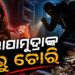 ବିଗବସ୍ ଫେମ୍ ଲୋପାମୁଦ୍ରା ରାଉତଙ୍କ ମୁମ୍ବାଇ ଘରୁ ଚୋରି