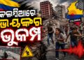 କଲମ୍ବିଆରେ ପ୍ରକୃତିର ଭୟଙ୍କର ତାଣ୍ଡବ, ଚାଲିଗଲା ୧୧୧ ଜୀବନ