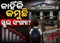 ଗୋଟିଏ ବର୍ଷରେ କମିଲା ପ୍ରାୟ ୯,୯୦୦ ସରକାରୀ ସ୍କୁଲ, ଛାତ୍ରସଂଖ୍ୟା ହ୍ରାସ ନା ଆଉ କିଛି କାରଣ?