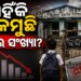 ଗୋଟିଏ ବର୍ଷରେ କମିଲା ପ୍ରାୟ ୯,୯୦୦ ସରକାରୀ ସ୍କୁଲ, ଛାତ୍ରସଂଖ୍ୟା ହ୍ରାସ ନା ଆଉ କିଛି କାରଣ?