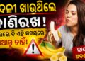 କଦଳୀ ଖାଉଥିଲେ ସାବଧାନ! ହୋଇପାରେ….