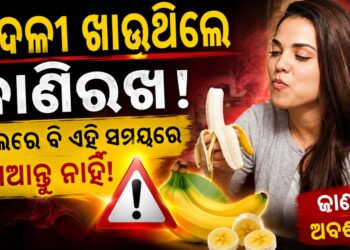 କଦଳୀ ଖାଉଥିଲେ ସାବଧାନ! ହୋଇପାରେ….