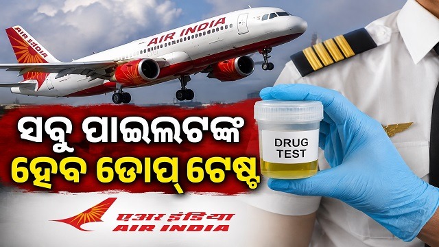 ସବୁ ପାଇଲଟଙ୍କ ଡୋପ ଟେଷ୍ଟ ହେବ ବାଧ୍ୟତାମୂଳକ