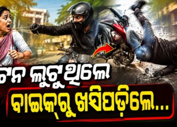 ଚେନ୍ ଲୁଟ୍ ଉଦ୍ୟମ ପଣ୍ଡ, ଗାଡ଼ିରୁ ଖସିପଡିଲା ଲୁଟେରା