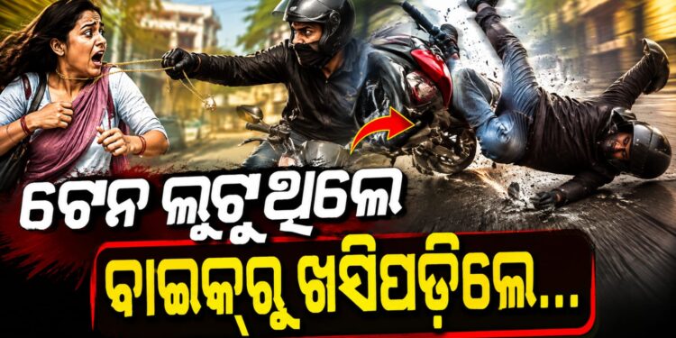 ଚେନ୍ ଲୁଟ୍ ଉଦ୍ୟମ ପଣ୍ଡ, ଗାଡ଼ିରୁ ଖସିପଡିଲା ଲୁଟେରା