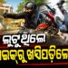 ଚେନ୍ ଲୁଟ୍ ଉଦ୍ୟମ ପଣ୍ଡ, ଗାଡ଼ିରୁ ଖସିପଡିଲା ଲୁଟେରା