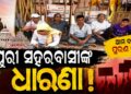 ପୁରୀବାସୀଙ୍କ ପାଇଁ ଏକ ସ୍ଥାୟୀ, ସୁବ୍ୟବସ୍ଥିତ ଓ ସମ୍ମାନଜନକ ଦର୍ଶନ ବ୍ୟବସ୍ଥା ପାଇଁ ଦାବି