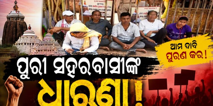 ପୁରୀବାସୀଙ୍କ ପାଇଁ ଏକ ସ୍ଥାୟୀ, ସୁବ୍ୟବସ୍ଥିତ ଓ ସମ୍ମାନଜନକ ଦର୍ଶନ ବ୍ୟବସ୍ଥା ପାଇଁ ଦାବି