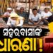 ପୁରୀବାସୀଙ୍କ ପାଇଁ ଏକ ସ୍ଥାୟୀ, ସୁବ୍ୟବସ୍ଥିତ ଓ ସମ୍ମାନଜନକ ଦର୍ଶନ ବ୍ୟବସ୍ଥା ପାଇଁ ଦାବି