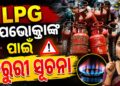LPG ଉପଭୋକ୍ତା ଜାଣିରଖ କାହିଁକି ଜରୁରୀ e-KYC?