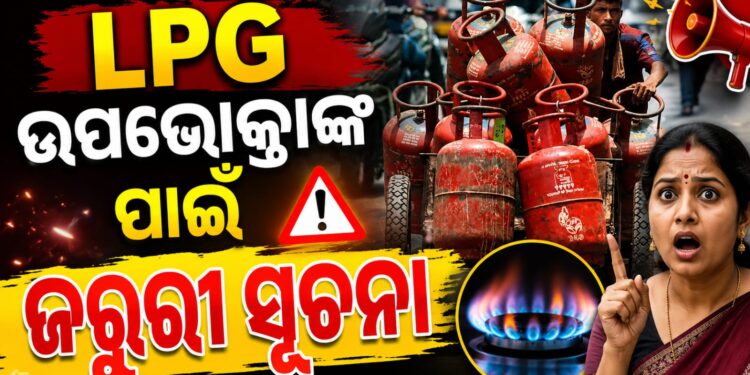 LPG ଉପଭୋକ୍ତା ଜାଣିରଖ କାହିଁକି ଜରୁରୀ e-KYC?