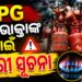LPG ଉପଭୋକ୍ତା ଜାଣିରଖ କାହିଁକି ଜରୁରୀ e-KYC?