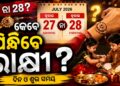 ଜାଣନ୍ତୁ କେଉଁ ଦିନ ବାନ୍ଧିବେ ରାକ୍ଷୀ?