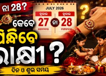 ଜାଣନ୍ତୁ କେଉଁ ଦିନ ବାନ୍ଧିବେ ରାକ୍ଷୀ?
