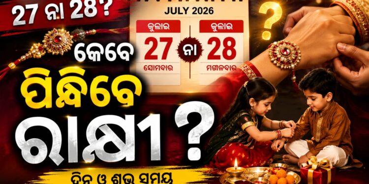 ଜାଣନ୍ତୁ କେଉଁ ଦିନ ବାନ୍ଧିବେ ରାକ୍ଷୀ?