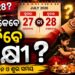 ଜାଣନ୍ତୁ କେଉଁ ଦିନ ବାନ୍ଧିବେ ରାକ୍ଷୀ?