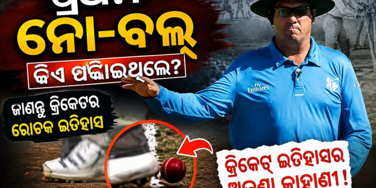 ନୋ-ବଲର ଇତିହାସ: ଯେବେ ଗୋଟିଏ ମ୍ୟାଚରେ ପଡ଼ିଥିଲା ୧୦୩…