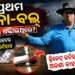 ନୋ-ବଲର ଇତିହାସ: ଯେବେ ଗୋଟିଏ ମ୍ୟାଚରେ ପଡ଼ିଥିଲା ୧୦୩…