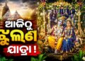 ଆଜିଠୁ ମହାପ୍ରଭୁଙ୍କ ଝୁଲଣ ଯାତ