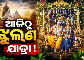 ଆଜିଠୁ ମହାପ୍ରଭୁଙ୍କ ଝୁଲଣ ଯାତ