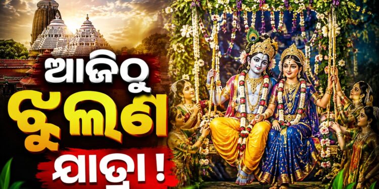 ଆଜିଠୁ ମହାପ୍ରଭୁଙ୍କ ଝୁଲଣ ଯାତ