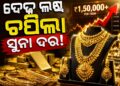 ପୁଣି ବଢିଲା ସୁନା ଦର, ଜାଣନ୍ତୁ ଆଜିର ଦାମ