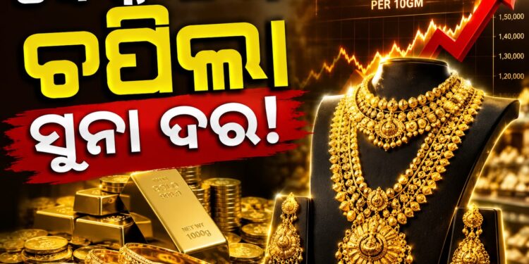 ପୁଣି ବଢିଲା ସୁନା ଦର, ଜାଣନ୍ତୁ ଆଜିର ଦାମ