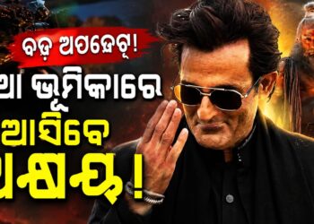 ଦର୍ଶକଙ୍କୁ ପୁଣିଥରେ ଚମକାଇବେ ଅକ୍ଷୟ ଖାନ୍ନା, ଏଥର…