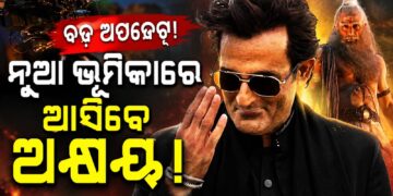 ଦର୍ଶକଙ୍କୁ ପୁଣିଥରେ ଚମକାଇବେ ଅକ୍ଷୟ ଖାନ୍ନା, ଏଥର…