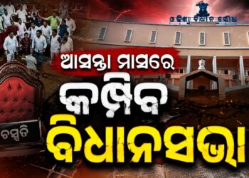 ଆସନ୍ତା ସେପ୍ଟେମ୍ବର ୨୨ତାରିଖରୁ ବିଧାନସଭା ଅଧିବେଶନ