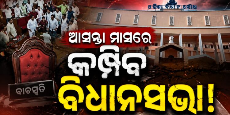 ଆସନ୍ତା ସେପ୍ଟେମ୍ବର ୨୨ତାରିଖରୁ ବିଧାନସଭା ଅଧିବେଶନ