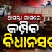 ଆସନ୍ତା ସେପ୍ଟେମ୍ବର ୨୨ତାରିଖରୁ ବିଧାନସଭା ଅଧିବେଶନ
