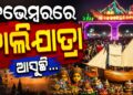 ନଭେମ୍ବର ୨୪ରୁ ଆରମ୍ଭ ହେବ ବାଲିଯାତ୍ରା, ଉପର ଓ ତଳ ପଡ଼ିଆରେ ହେବ ଆୟୋଜନ