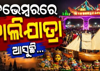 ନଭେମ୍ବର ୨୪ରୁ ଆରମ୍ଭ ହେବ ବାଲିଯାତ୍ରା, ଉପର ଓ ତଳ ପଡ଼ିଆରେ ହେବ ଆୟୋଜନ