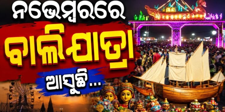 ନଭେମ୍ବର ୨୪ରୁ ଆରମ୍ଭ ହେବ ବାଲିଯାତ୍ରା, ଉପର ଓ ତଳ ପଡ଼ିଆରେ ହେବ ଆୟୋଜନ