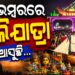 ନଭେମ୍ବର ୨୪ରୁ ଆରମ୍ଭ ହେବ ବାଲିଯାତ୍ରା, ଉପର ଓ ତଳ ପଡ଼ିଆରେ ହେବ ଆୟୋଜନ