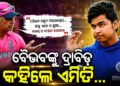 ବୈଭବଙ୍କୁ ନେଇ ଦ୍ରାବିଡ଼ କହିଲେ ବଡ଼ କଥା