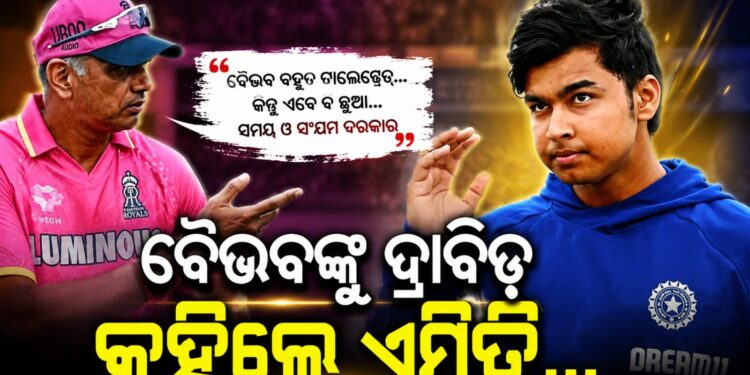 ବୈଭବଙ୍କୁ ନେଇ ଦ୍ରାବିଡ଼ କହିଲେ ବଡ଼ କଥା